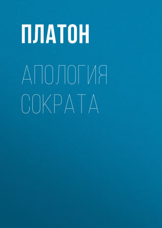 . Апология Сократа