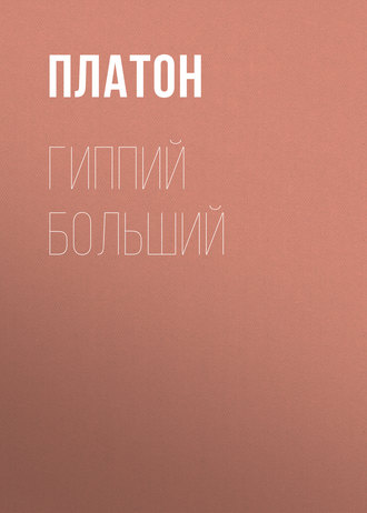 . Гиппий больший