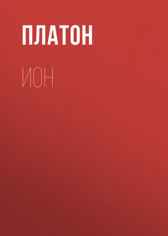 . Ион