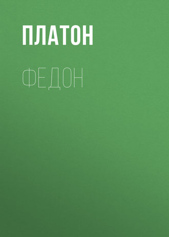 . Федон