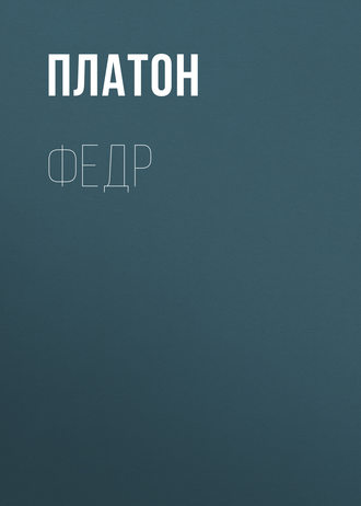 . Федр
