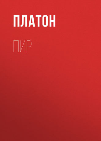 . Пир