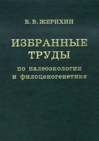 . Избранные труды по палеоэкологии и филоценогенетике