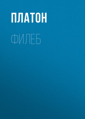 . Филеб