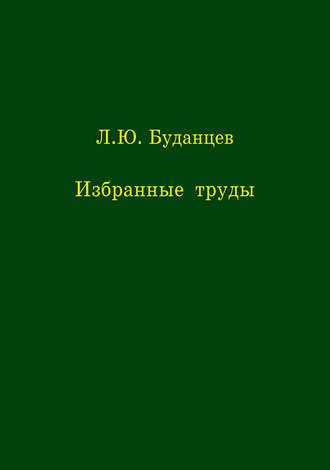 Л. Ю. Буданцев. Избранные труды