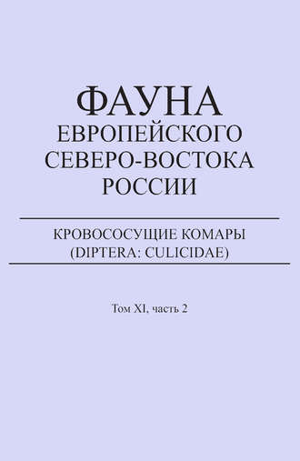 . Кровососущие комары (Diptera: Culicidae)