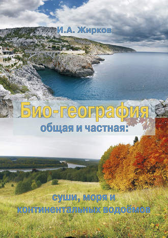 . Биогеография. Общая и частная: суши, моря и континентальных водоёмов