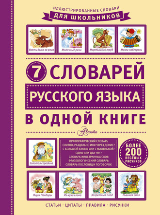 . 7 словарей русского языка в одной книге