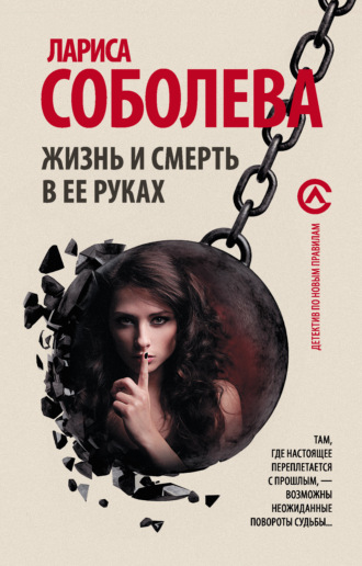 Лариса Соболева. Жизнь и смерть в ее руках