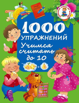 . 1000 упражнений. Учимся считать до 10