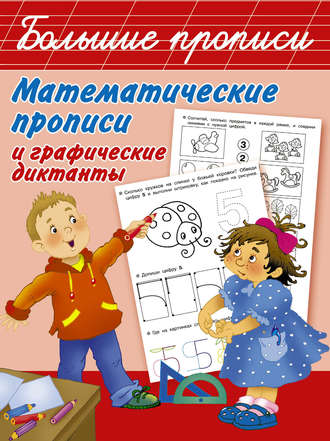 . Математические прописи и графические диктанты