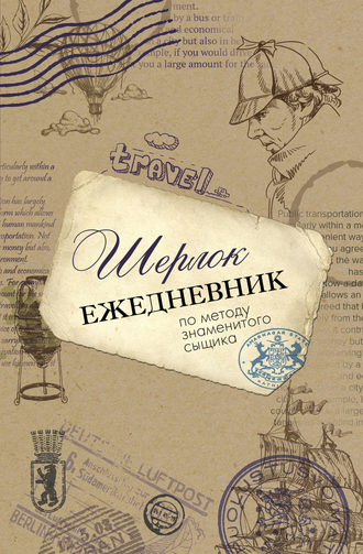 . Шерлок. Ежедневник по методу знаменитого сыщика