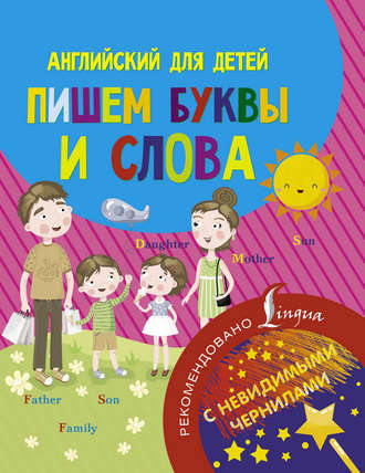 . Английский для детей. Пишем буквы и слова
