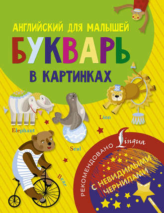 . Английский для малышей. Букварь в картинках