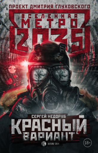 . Метро 2035: Красный вариант