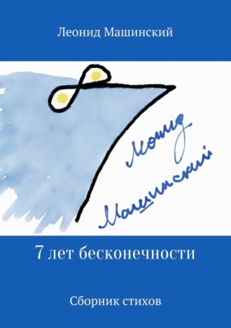 . 7 лет бесконечности. Сборник стихов
