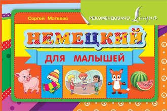 . Немецкий для малышей