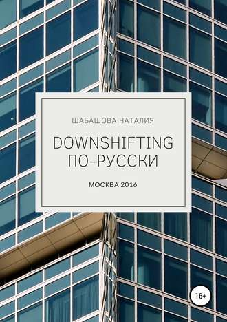 Наталия Шабашова. Downshifting по-русски