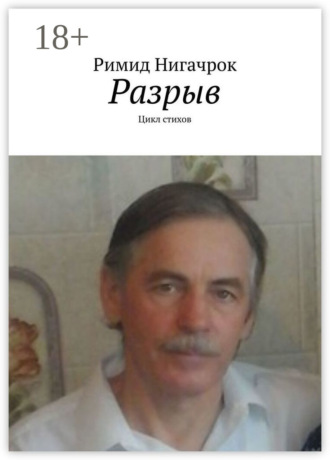 . Разрыв. Цикл стихов