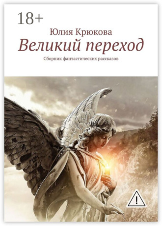 Юлия Крюкова. Великий переход. Сборник фантастических рассказов