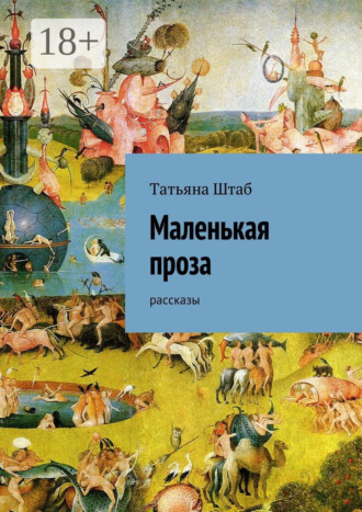 Татьяна Штаб. Маленькая проза. рассказы