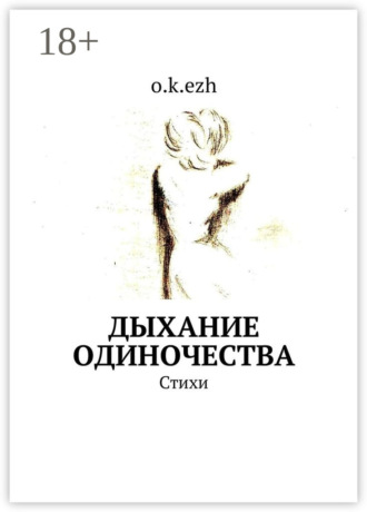 . Дыхание одиночества. Стихи