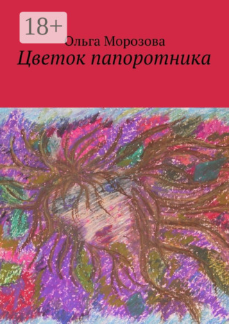 . Цветок папоротника
