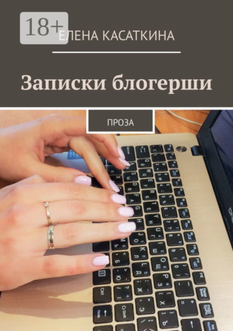 Елена Касаткина. Записки блогерши. Проза