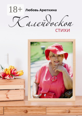 Любовь Арюткина. Калейдоскоп. Стихи