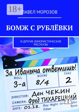 Павел Морозов. Бомж с Рублёвки. И другие юмористические рассказы