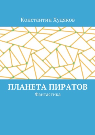 . Планета пиратов. Фантастика