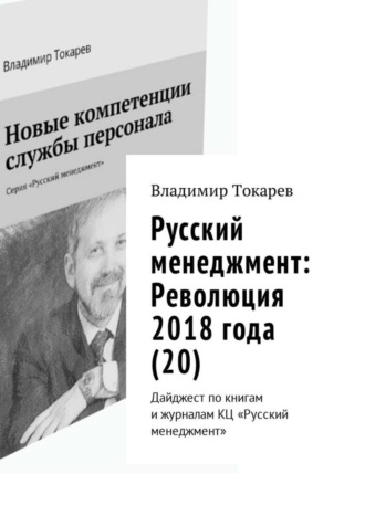 Владимир Токарев. Русский менеджмент: Революция 2018 года (20). Дайджест по книгам и журналам КЦ «Русский менеджмент»