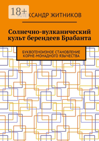 Александр Михайлович Житников. Солнечно-вулканический культ берендеев Брабанта. Буквогеноизное становление корне-монадного язычества