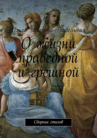 . О жизни праведной и грешной. Сборник стихов