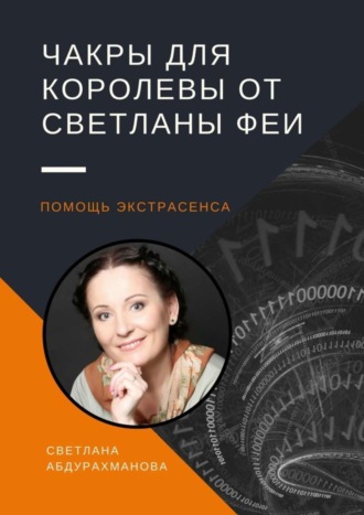 . Чакры для королевы от Светланы Феи. Помощь экстрасенса