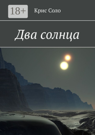 Крис Соло. Два солнца
