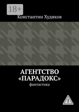 Константин Олегович Худяков. Агентство «Парадокс». Фантастика