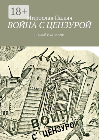 . Война с цензурой. Прозой и стихами