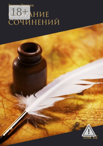 . Собрание сочинений. Том III