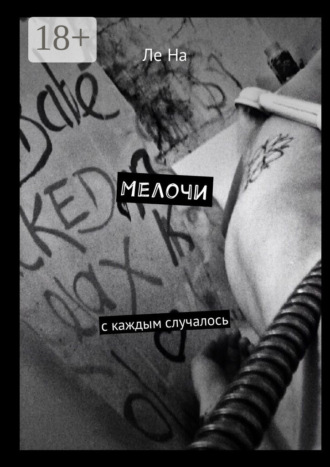 Ле На. Мелочи. С каждым случалось