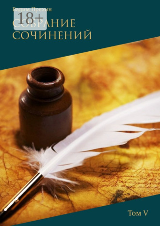 . Собрание сочинений. Том V