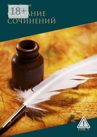 Вадим Пряхин. Собрание сочинений. Том V