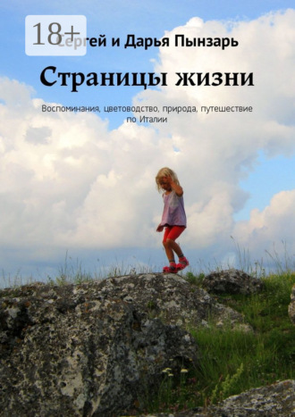 Сергей Пынзарь. Страницы жизни. Воспоминания, цветоводство, природа, путешествие по Италии