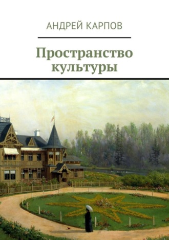. Пространство культуры