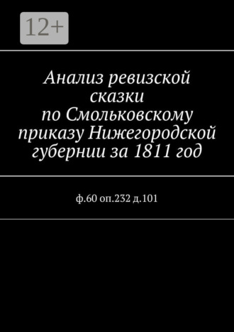 . Анализ ревизской сказки по Смольковскому приказу Нижегородской губернии за 1811 год. ф.60 оп.232 д.101