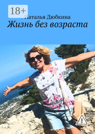 Наталья Дюбкина. Жизнь без возраста