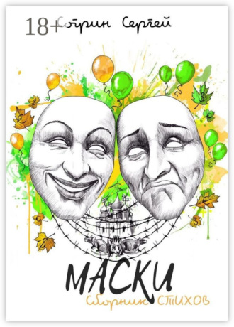 . Маски. Сборник стихов