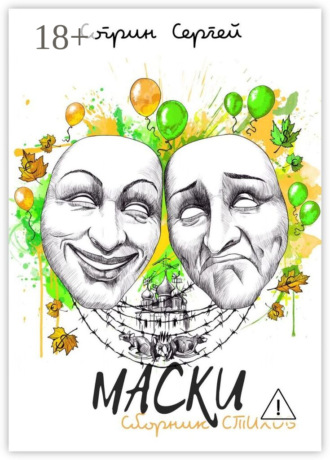 . Маски. Сборник стихов
