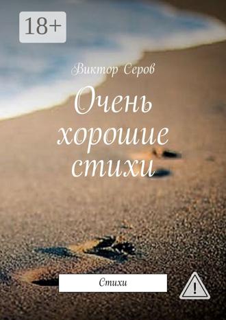 . Очень хорошие стихи. Стихи