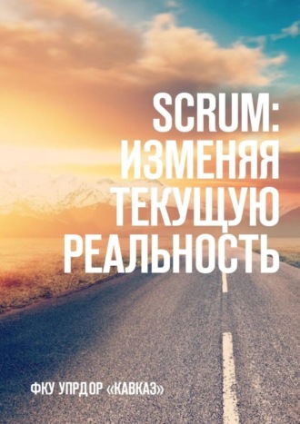 . SCRUM: изменяя текущую реальность. ФКУ Упрдор «Кавказ»